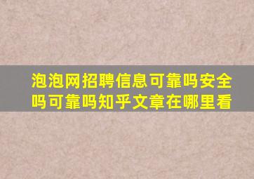 泡泡网招聘信息可靠吗安全吗可靠吗知乎文章在哪里看