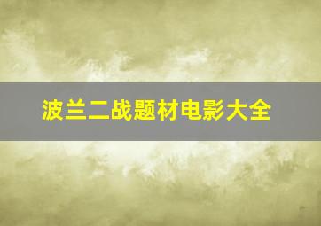 波兰二战题材电影大全