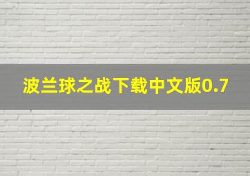 波兰球之战下载中文版0.7