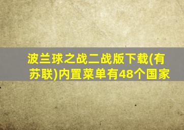 波兰球之战二战版下载(有苏联)内置菜单有48个国家