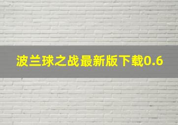 波兰球之战最新版下载0.6