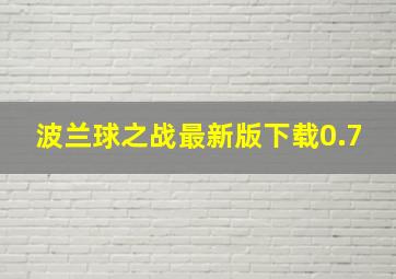 波兰球之战最新版下载0.7