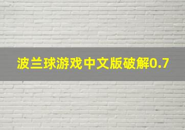 波兰球游戏中文版破解0.7