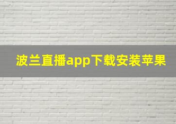 波兰直播app下载安装苹果