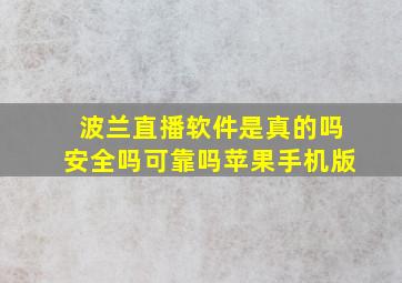 波兰直播软件是真的吗安全吗可靠吗苹果手机版