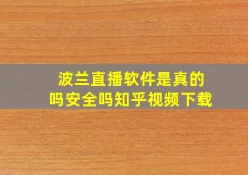 波兰直播软件是真的吗安全吗知乎视频下载