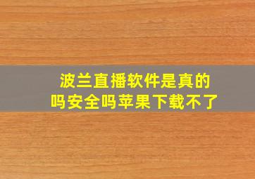 波兰直播软件是真的吗安全吗苹果下载不了