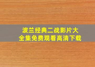 波兰经典二战影片大全集免费观看高清下载