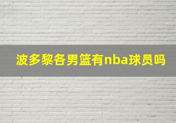 波多黎各男篮有nba球员吗