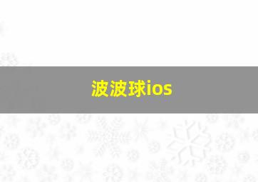 波波球ios