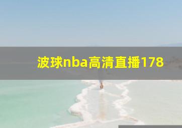 波球nba高清直播178