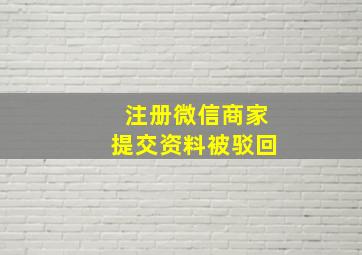 注册微信商家提交资料被驳回