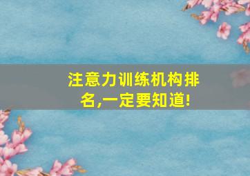 注意力训练机构排名,一定要知道!