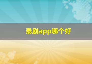 泰剧app哪个好