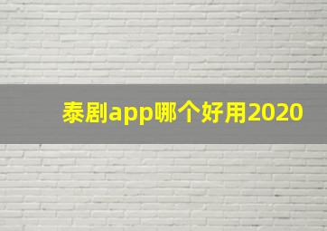 泰剧app哪个好用2020