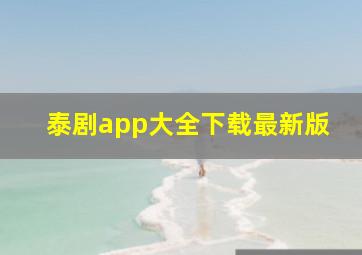 泰剧app大全下载最新版