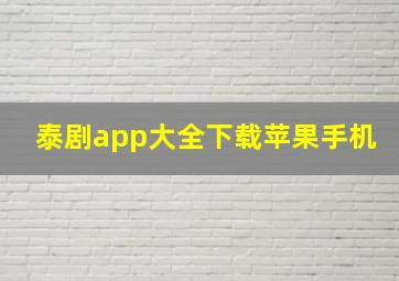 泰剧app大全下载苹果手机