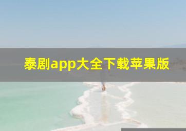 泰剧app大全下载苹果版