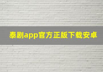 泰剧app官方正版下载安卓