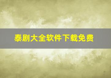 泰剧大全软件下载免费