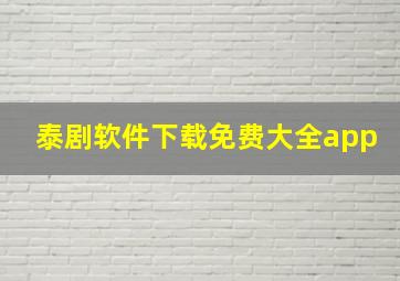 泰剧软件下载免费大全app