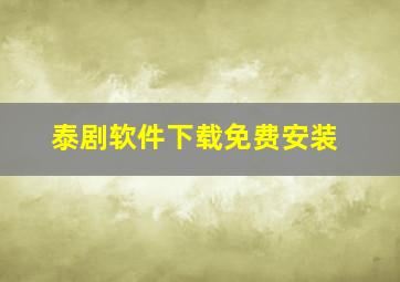 泰剧软件下载免费安装