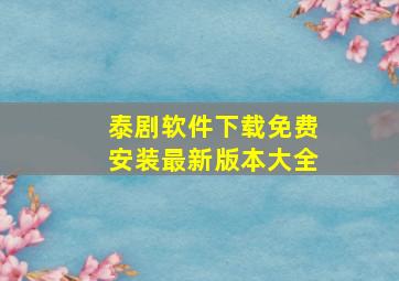 泰剧软件下载免费安装最新版本大全