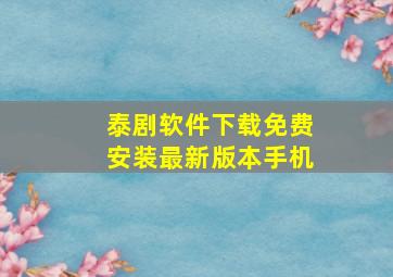 泰剧软件下载免费安装最新版本手机