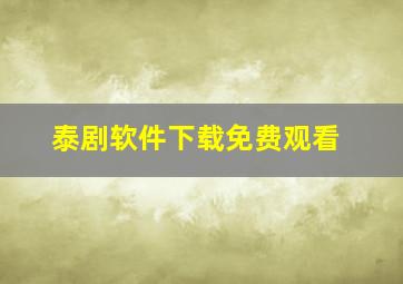 泰剧软件下载免费观看