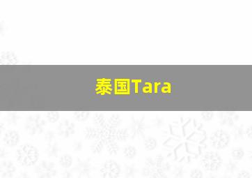 泰国Tara