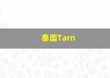 泰国Tarn