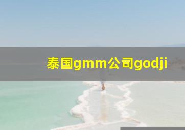 泰国gmm公司godji