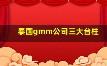 泰国gmm公司三大台柱