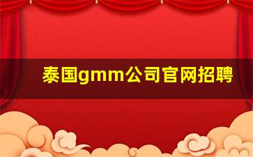 泰国gmm公司官网招聘