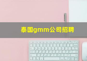 泰国gmm公司招聘