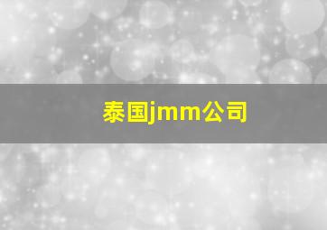 泰国jmm公司