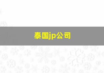 泰国jp公司