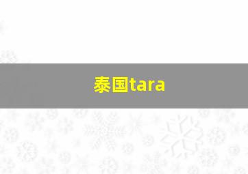 泰国tara