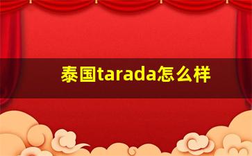 泰国tarada怎么样