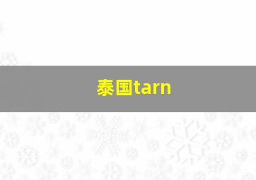 泰国tarn