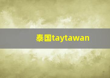 泰国taytawan