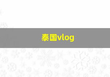 泰国vlog