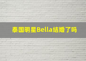 泰国明星Bella结婚了吗