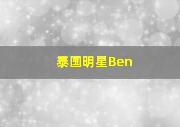 泰国明星Ben