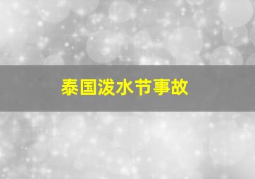 泰国泼水节事故