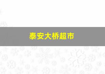 泰安大桥超市