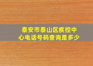 泰安市泰山区疾控中心电话号码查询是多少