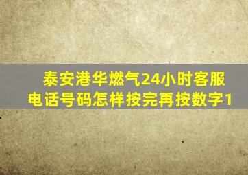 泰安港华燃气24小时客服电话号码怎样按完再按数字1