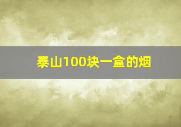 泰山100块一盒的烟