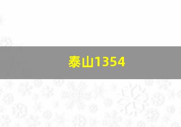 泰山1354